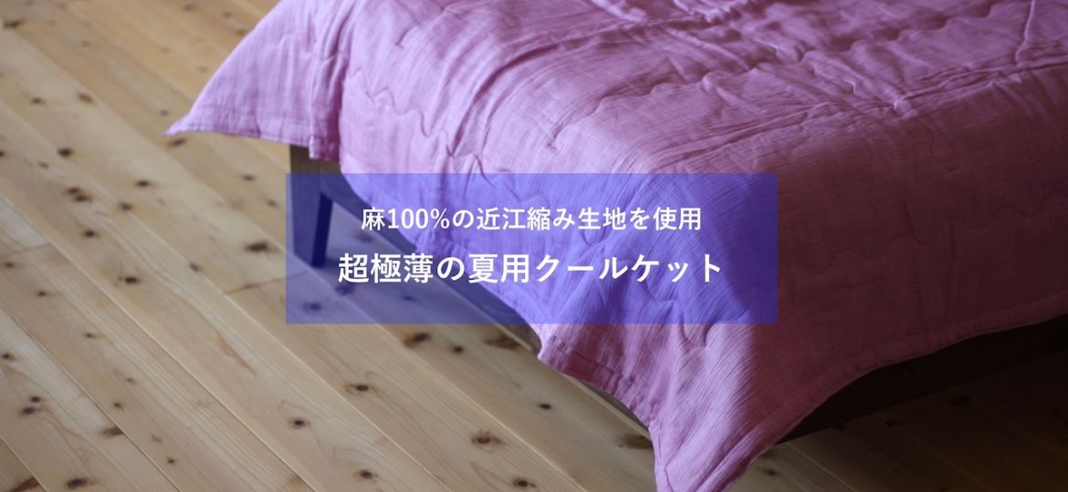 洗える本麻近江縮みクールケット