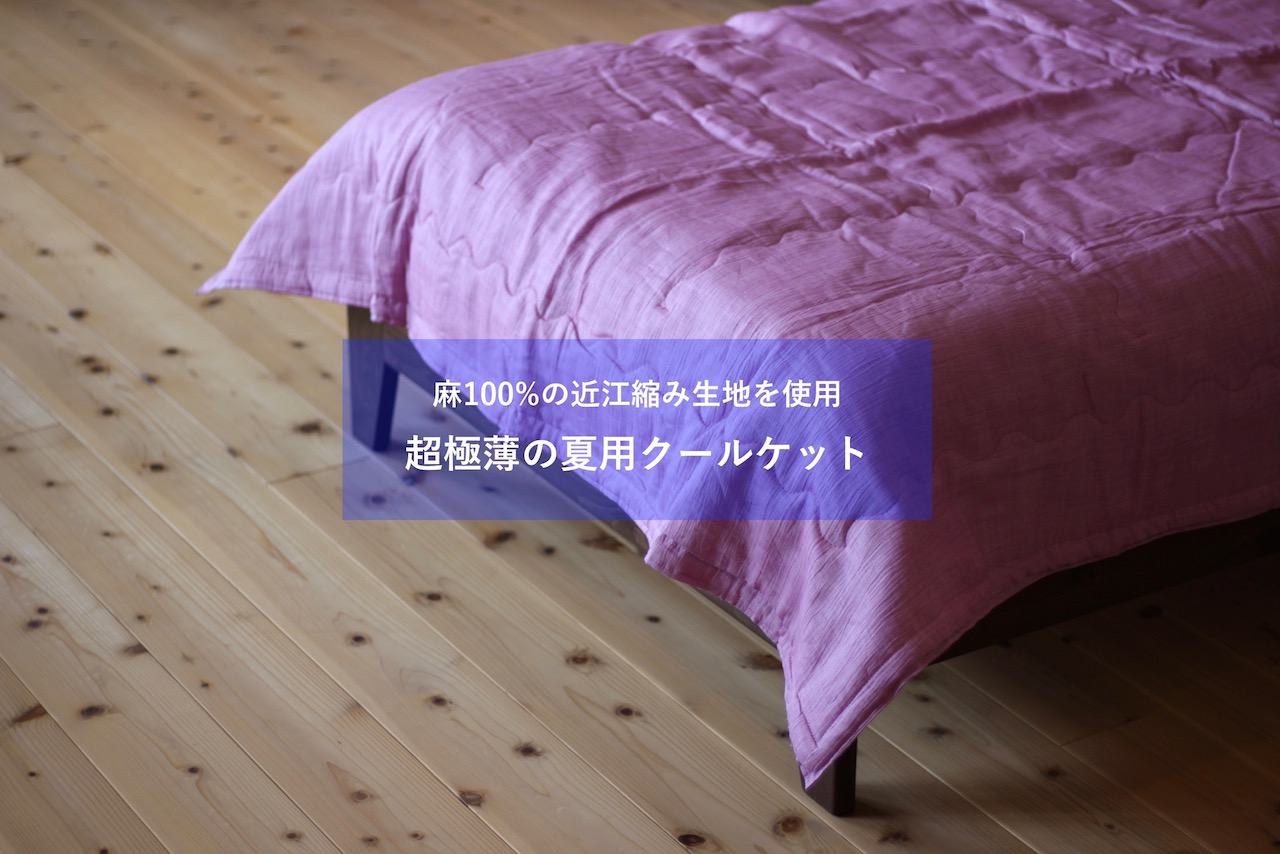 洗える本麻近江縮みクールケット