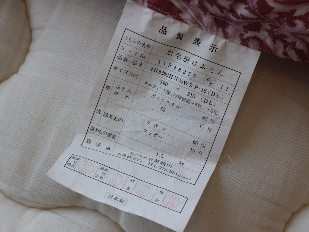羽毛布団リフォーム前京都西川