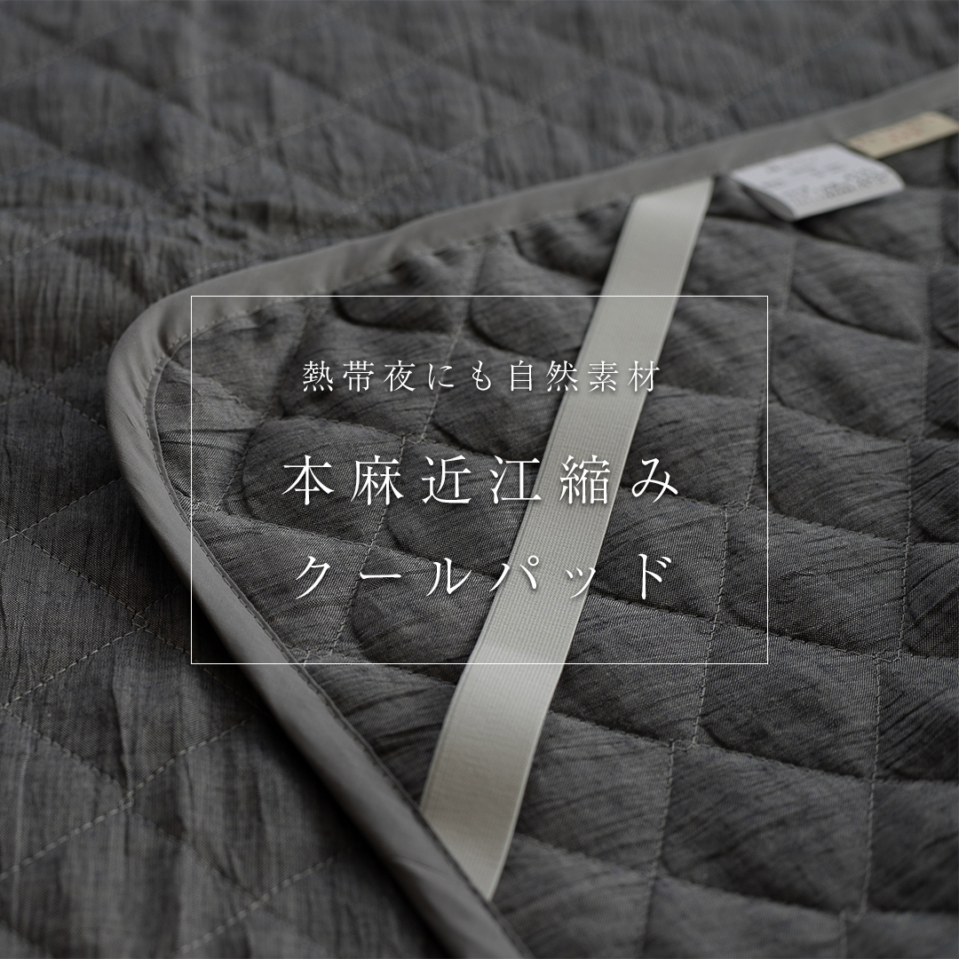 本麻近江縮みクールパッド