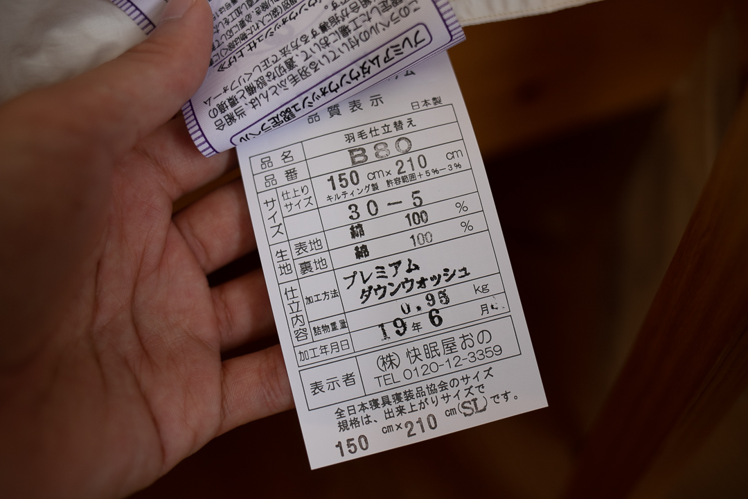 M様リフォーム後羽毛布団 - 快眠屋おの<公式サイト> M様リフォーム後羽毛布団