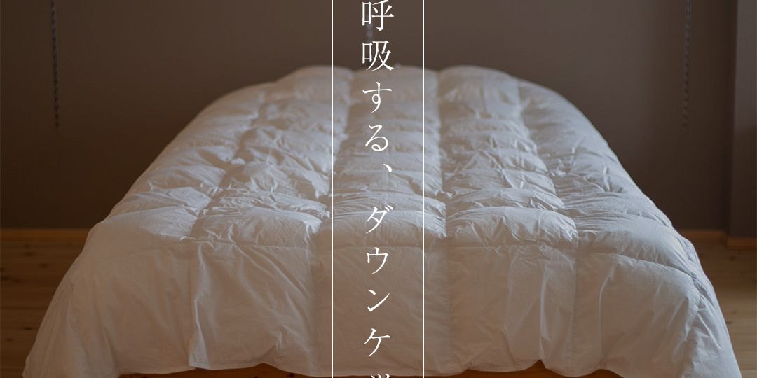N様ダウンケット