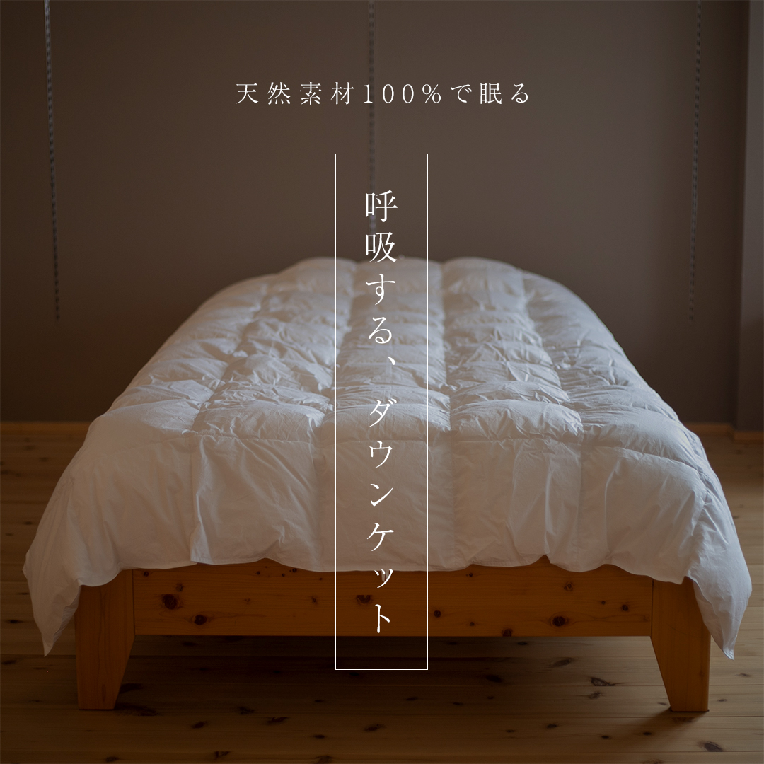 N様ダウンケット