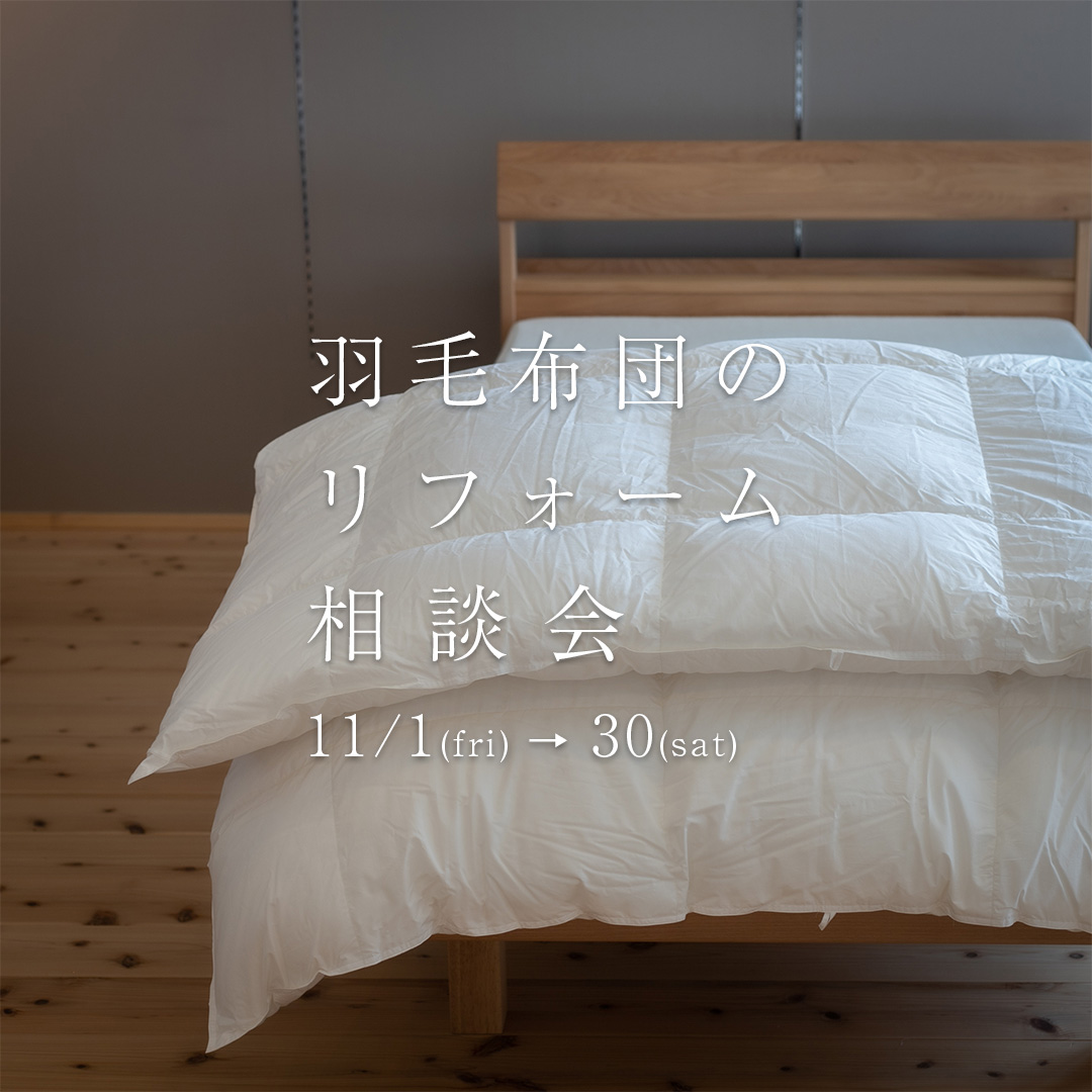 羽毛布団リフォーム相談会バナー