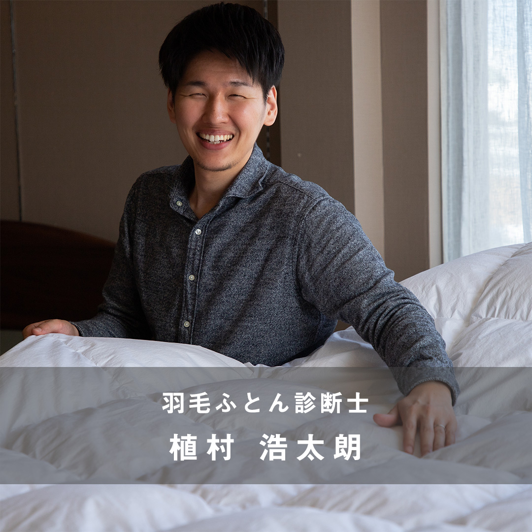 羽毛ふとん診断士バナー