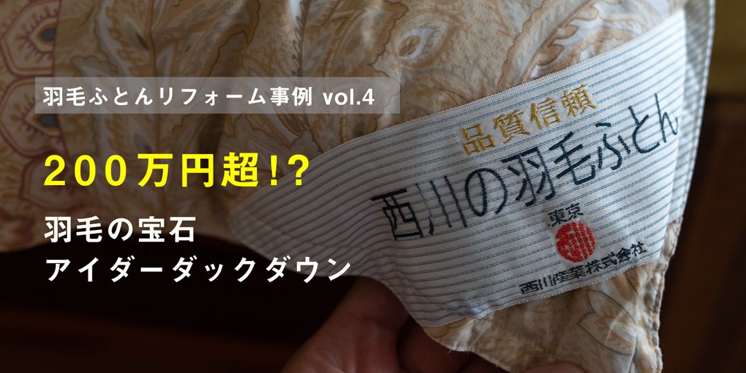 アイダーダックダウン羽毛布団リフォームafter