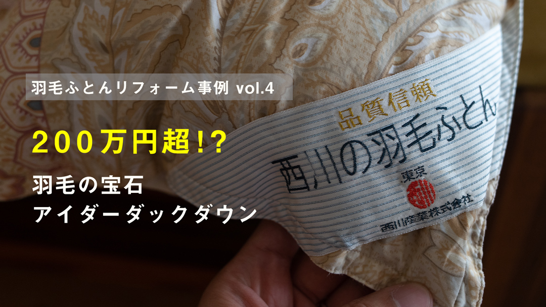 アイダーダックダウン羽毛布団リフォームafter