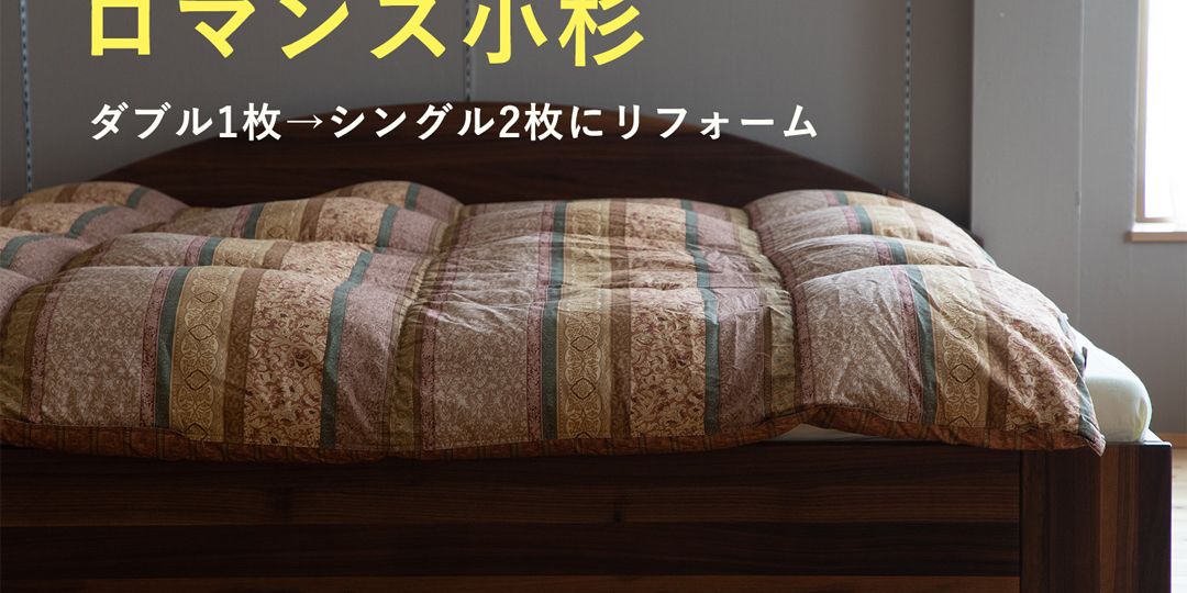 S様リフォーム前羽毛布団