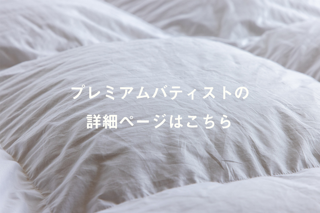 プレミアムバティストバナー - 快眠屋おの<公式サイト> プレミアムバティストバナー