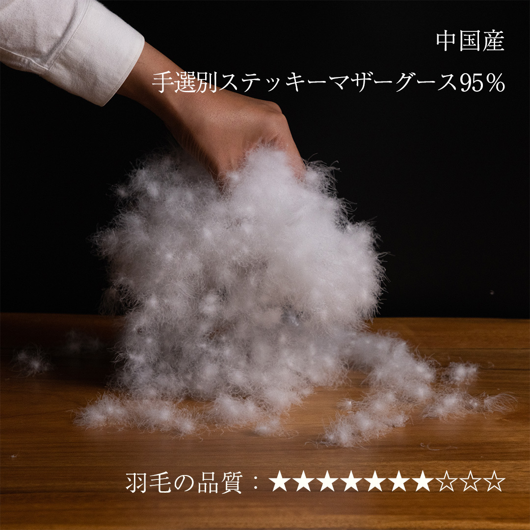 中国手選別ステッキーマザーグース95% - 快眠屋おの<公式サイト> 中国手選別ステッキーマザーグース95%