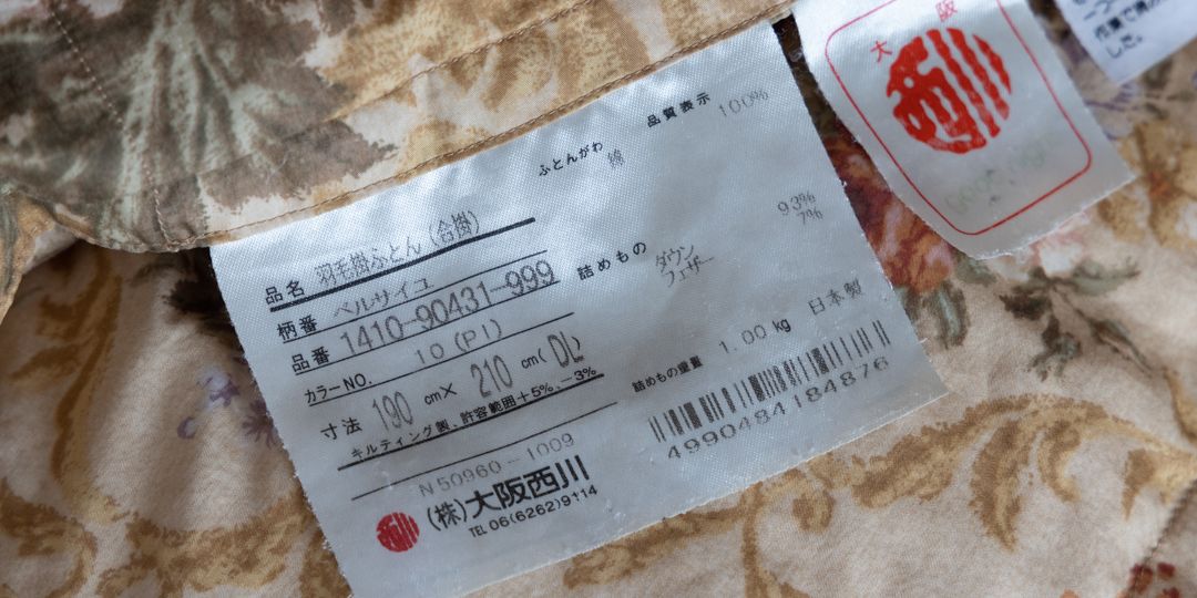 大阪西川製羽毛布団(リフォーム前)