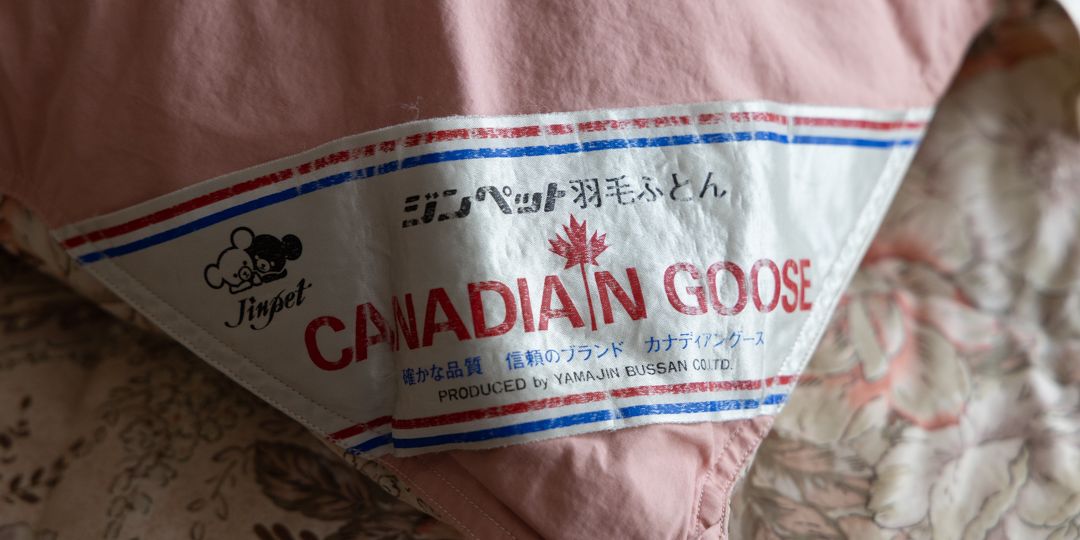 山甚製羽毛布団(リフォーム前)