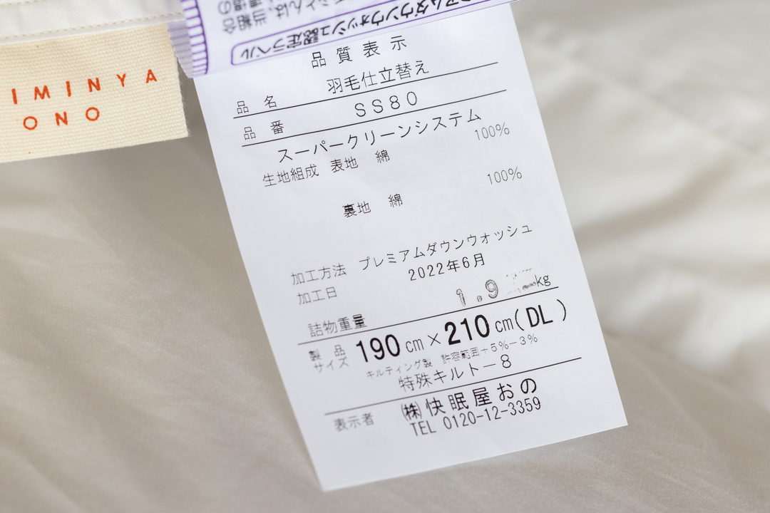 山甚製羽毛布団(リフォーム後) - 快眠屋おの<公式サイト> 山甚製羽毛布団(リフォーム後)