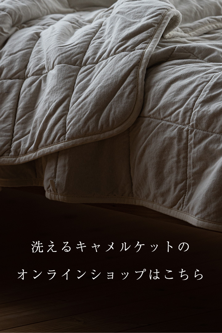 洗えるキャメルケット