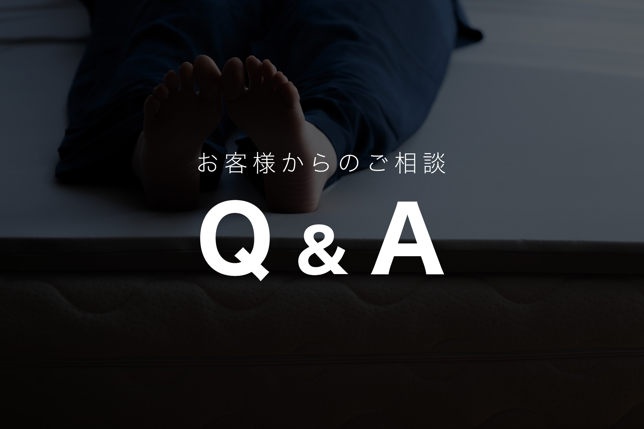 Q＆Aお問い合わせご相談