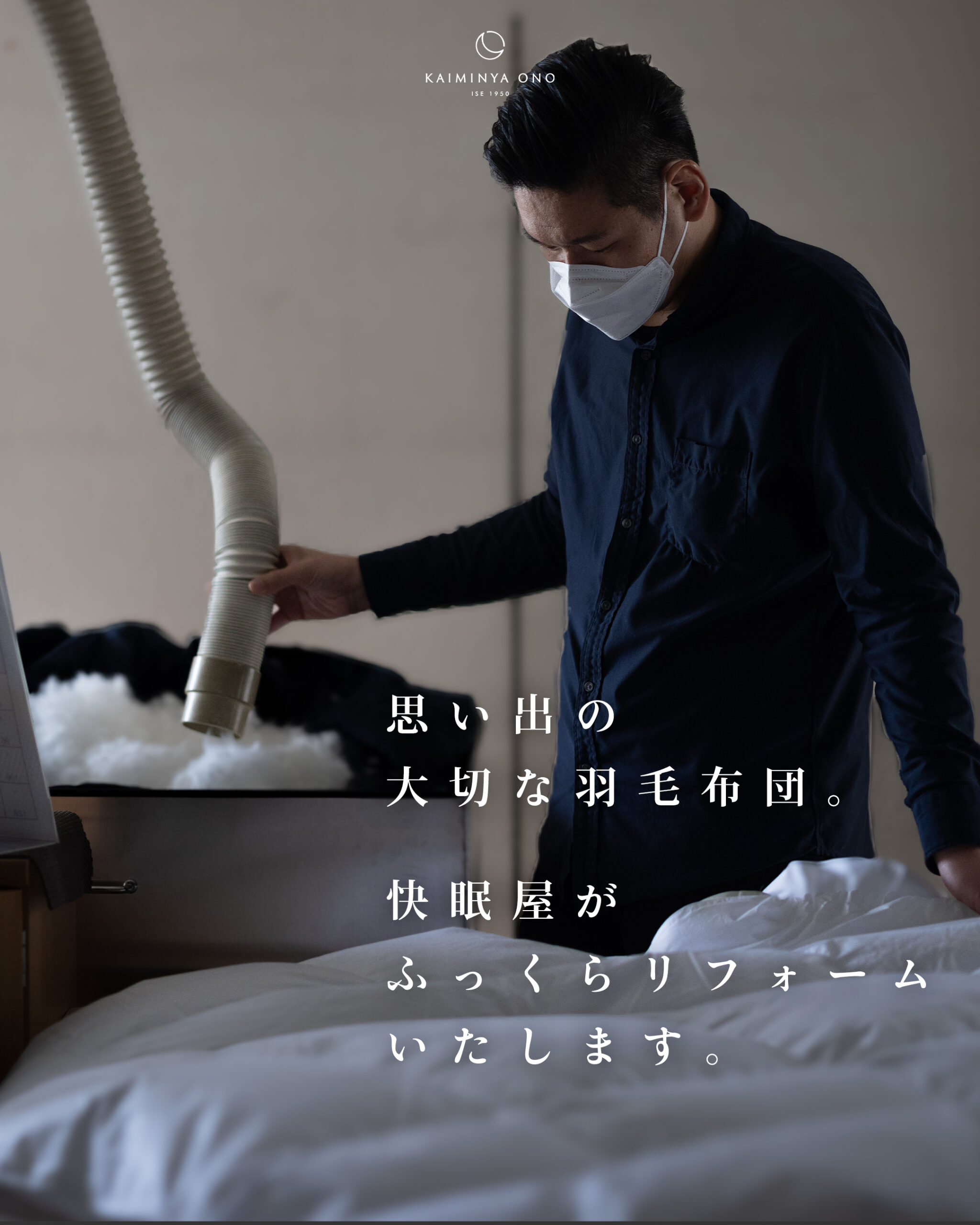 羽毛布団リフォーム相談会 - 快眠屋おの<公式サイト> 羽毛布団リフォーム相談会