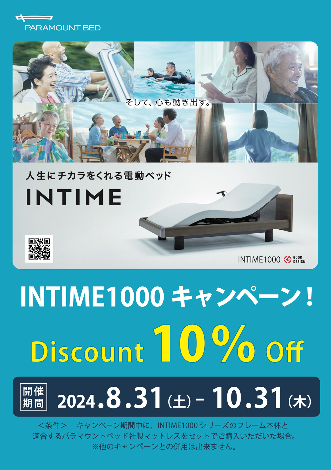 パラマウントベッドINTIME1000キャンペーン