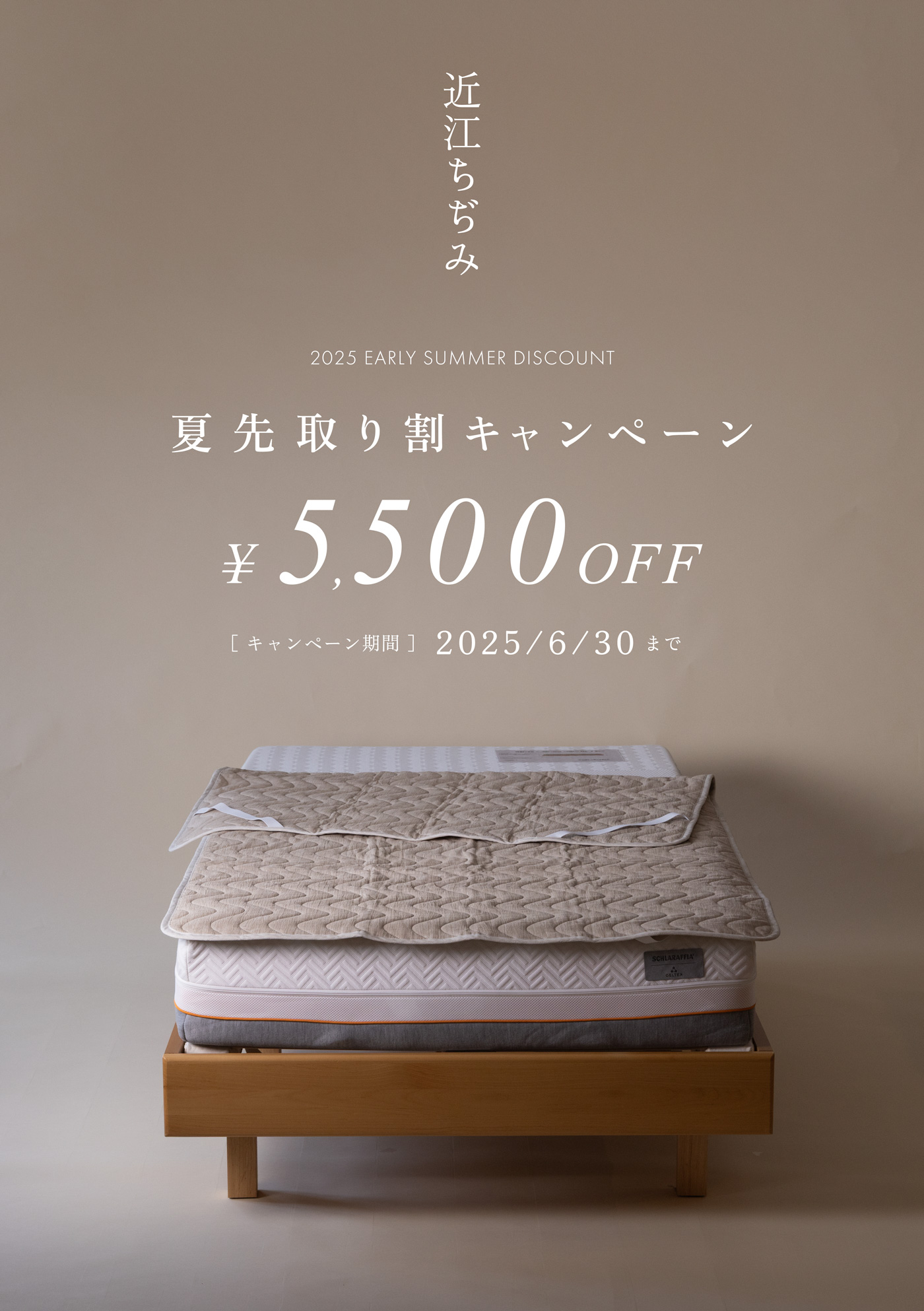 2025近江ちぢみ夏先取り割キャンペーン - 快眠屋おの<公式サイト> 2025近江ちぢみ夏先取り割キャンペーン