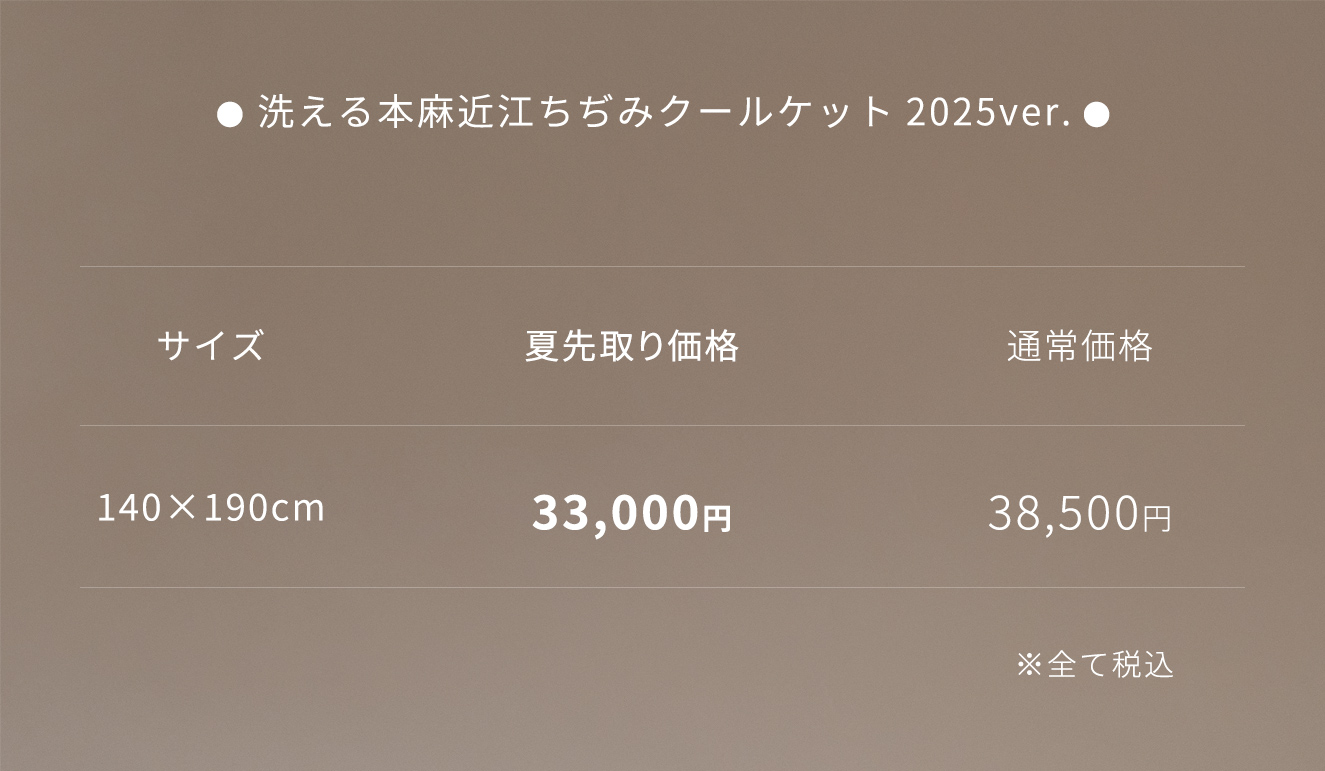 2025近江ちぢみクールケット価格表 - 快眠屋おの<公式サイト> 2025近江ちぢみクールケット価格表